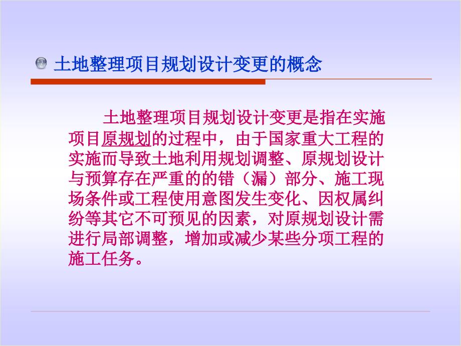 某省土地整理项目规划设计变更管理_第4页