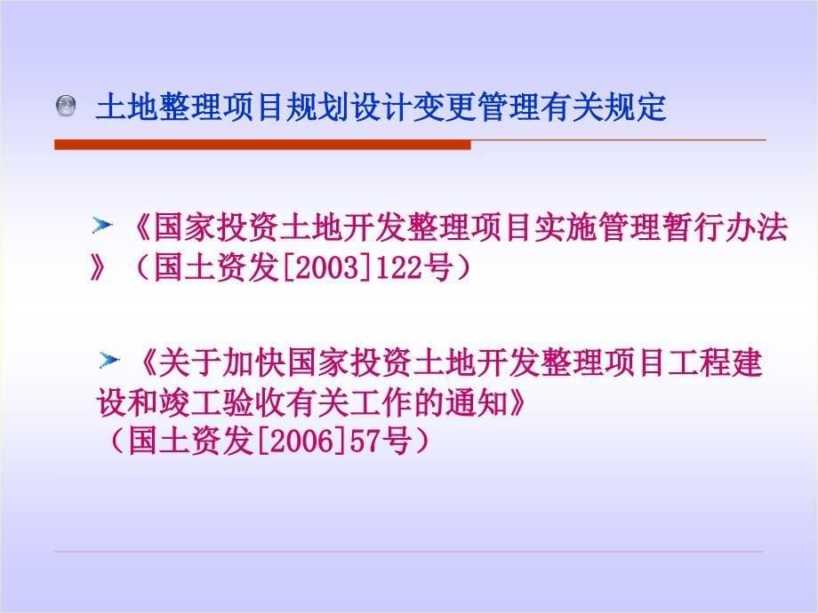 某省土地整理项目规划设计变更管理_第5页