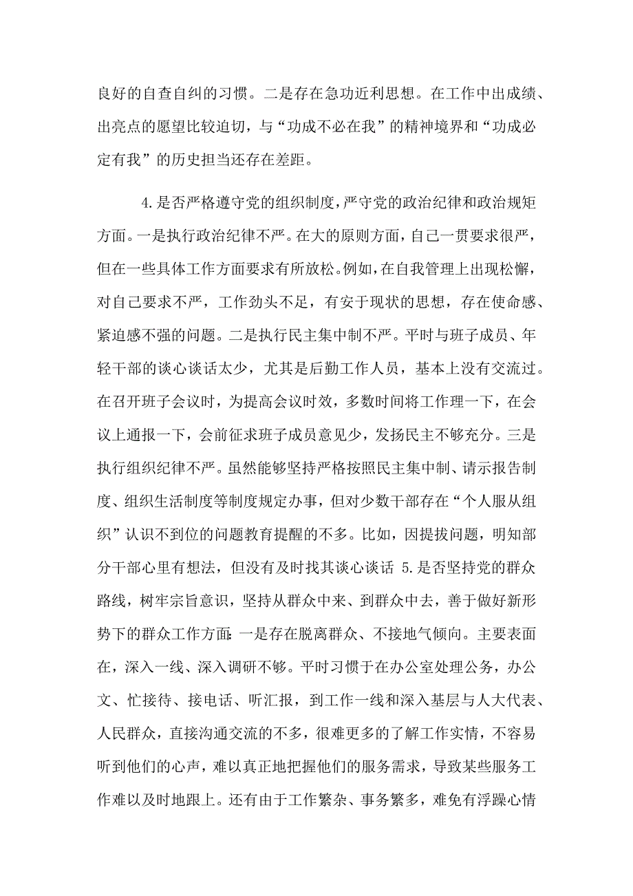 党员干部对照党章党规找差距围绕“十八个是否”检视分析发言材料两份合集〖荐〗_第3页