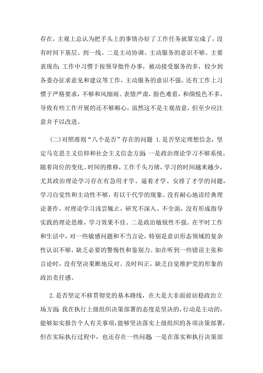 党员干部对照党章党规找差距围绕“十八个是否”检视分析发言材料两份合集〖荐〗_第4页