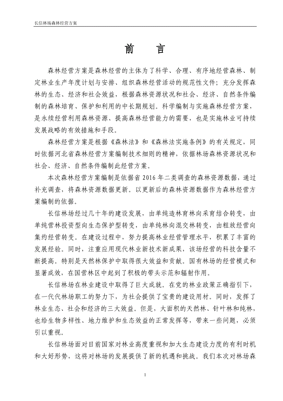 长信林场森林经营方案2017-2027_第1页