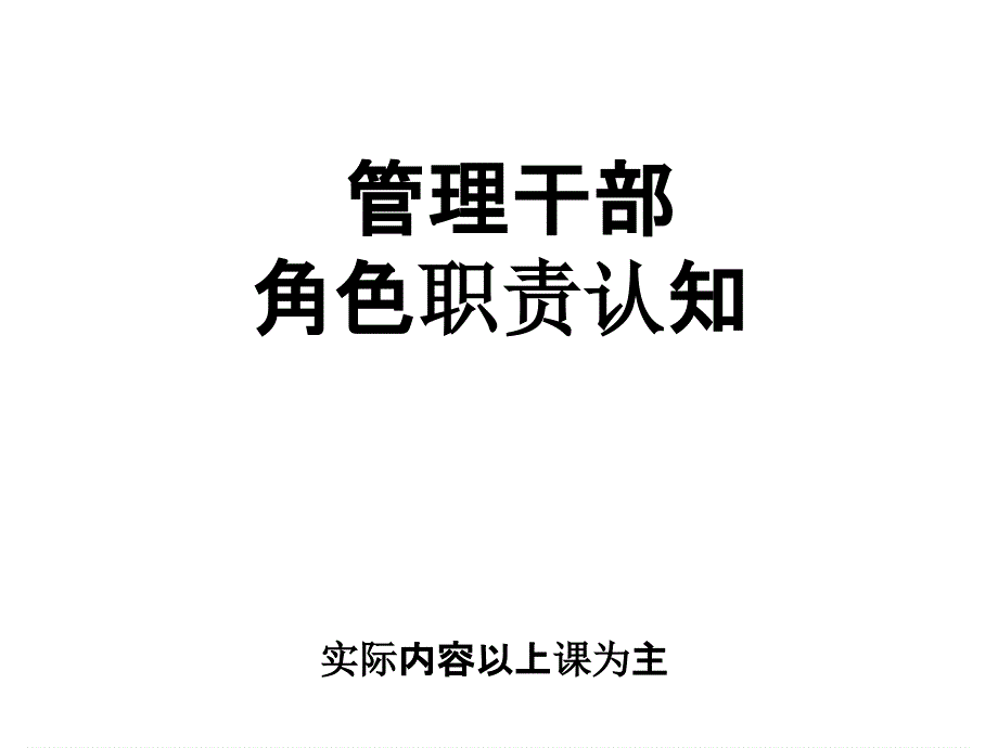 管理干部角色职责认知培训教材_第1页