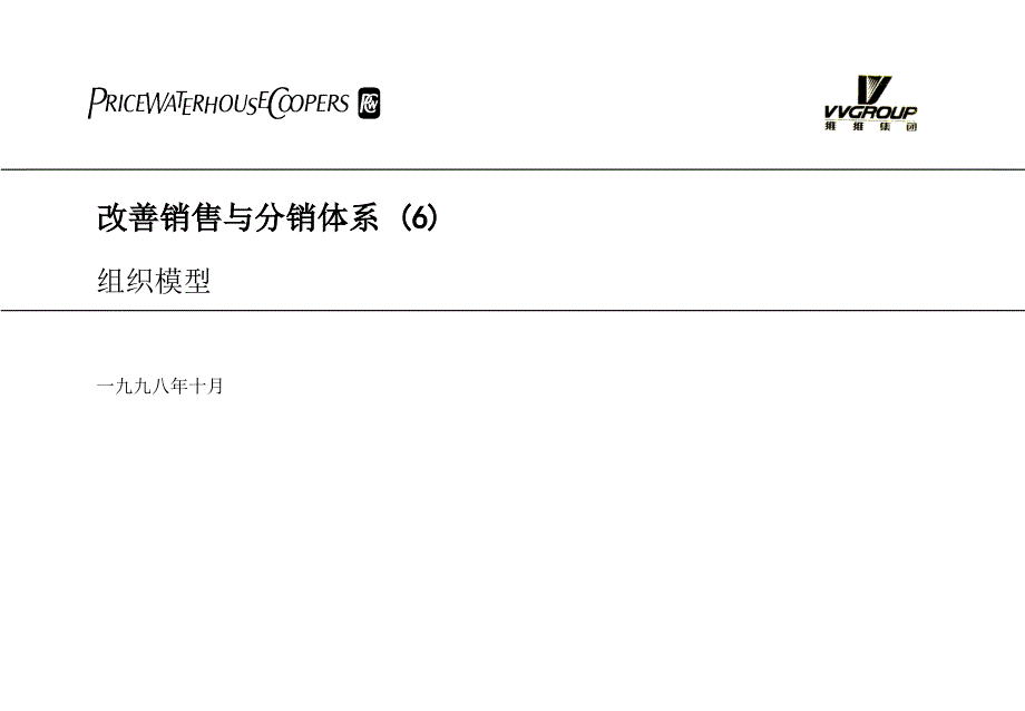 维维组织结构状况与销售体系的改善_第1页