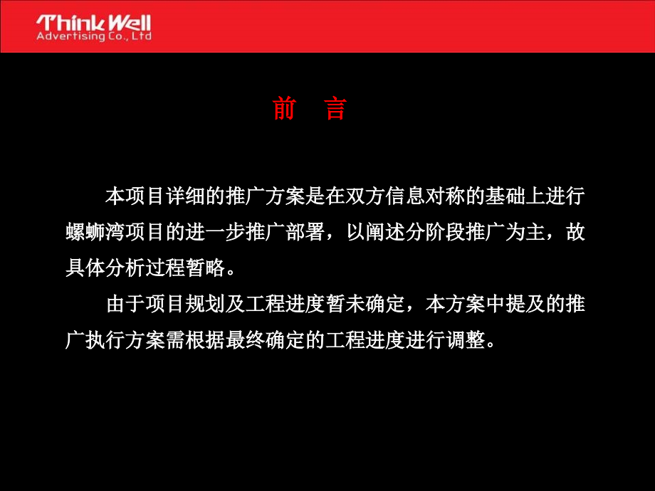 某商业项目管理及推广管理知识分析方案_第2页