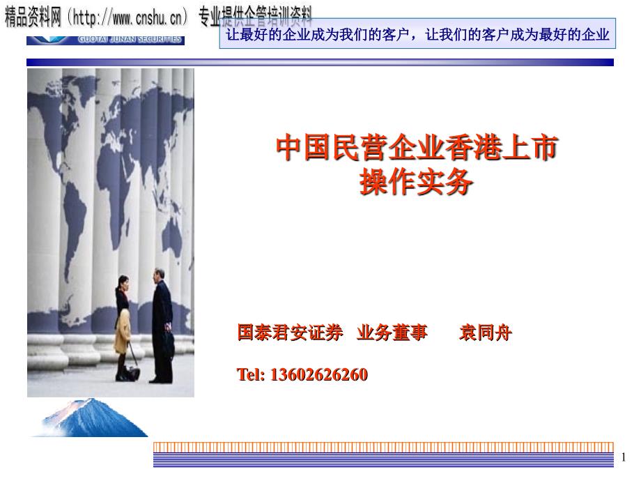 中国企业香港上市操作实务培训_第1页