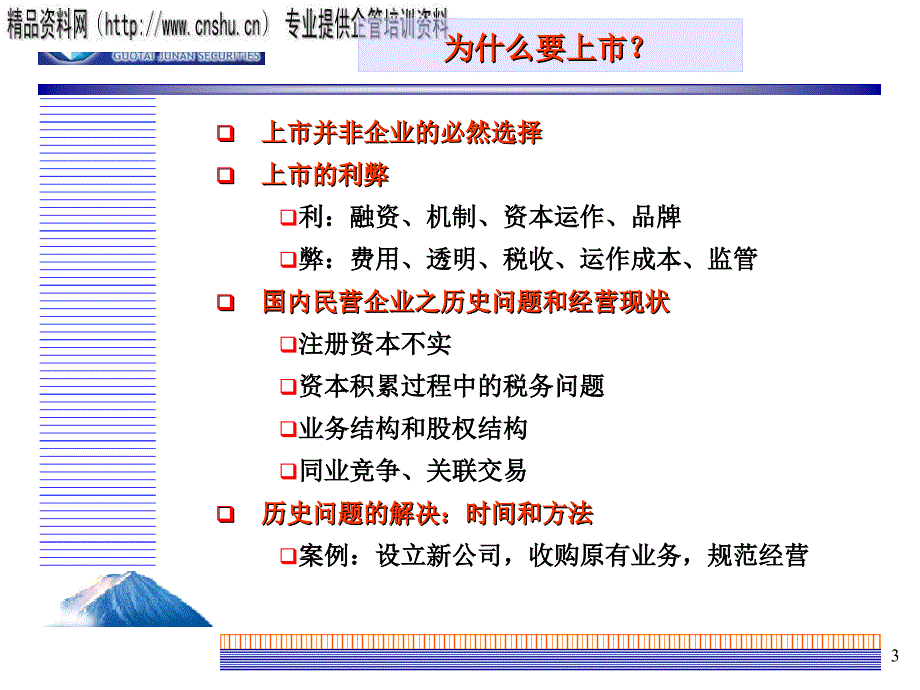 中国企业香港上市操作实务培训_第3页