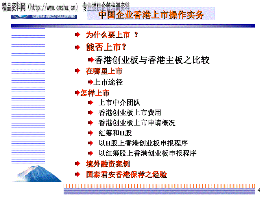 中国企业香港上市操作实务培训_第4页