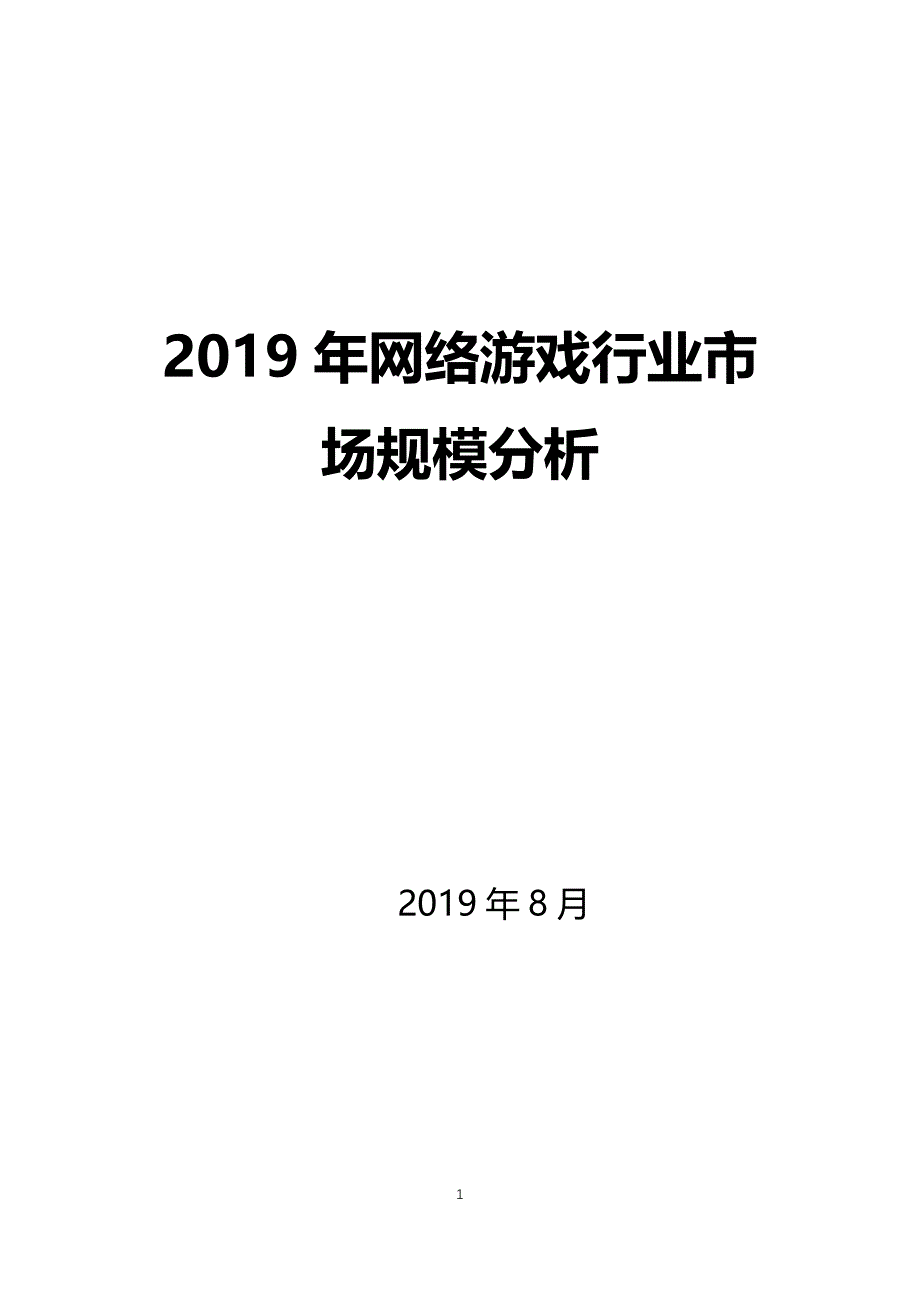 2019网络游戏行业市场规模分析_第1页