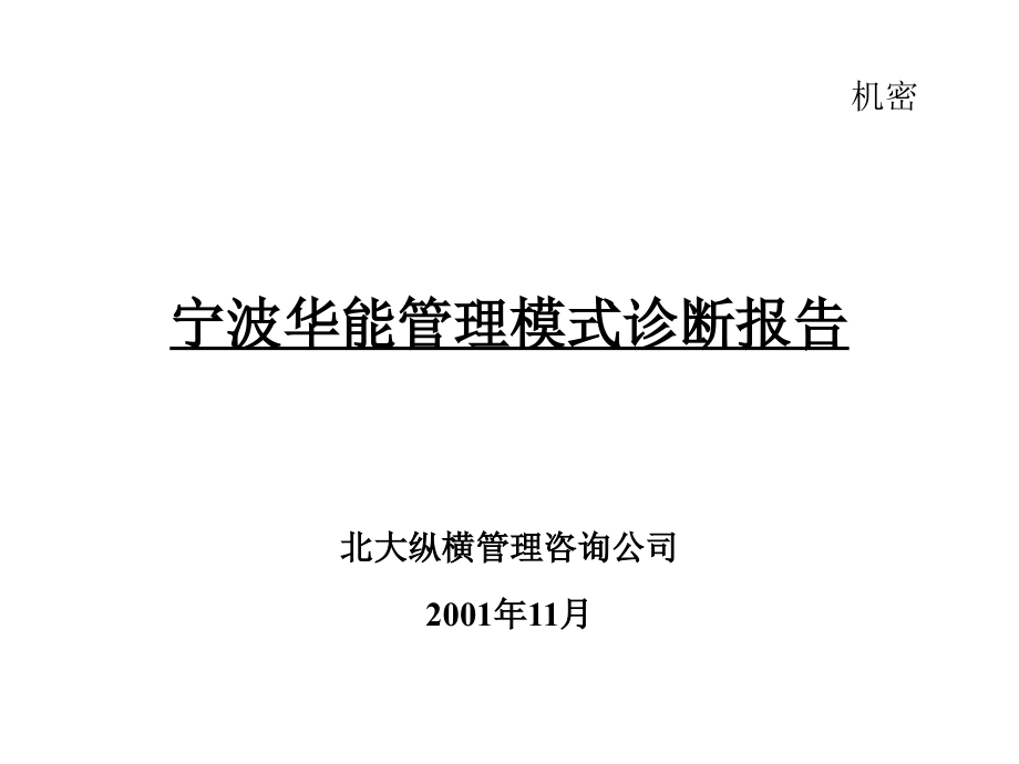 宁波某公司管理模式诊断报告1_第1页