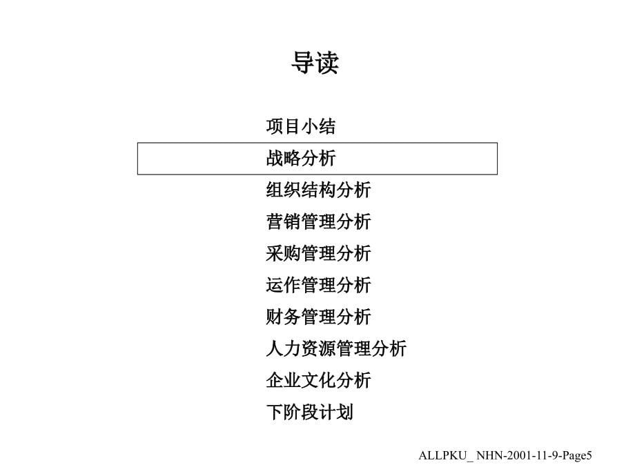 宁波某公司管理模式诊断报告1_第5页