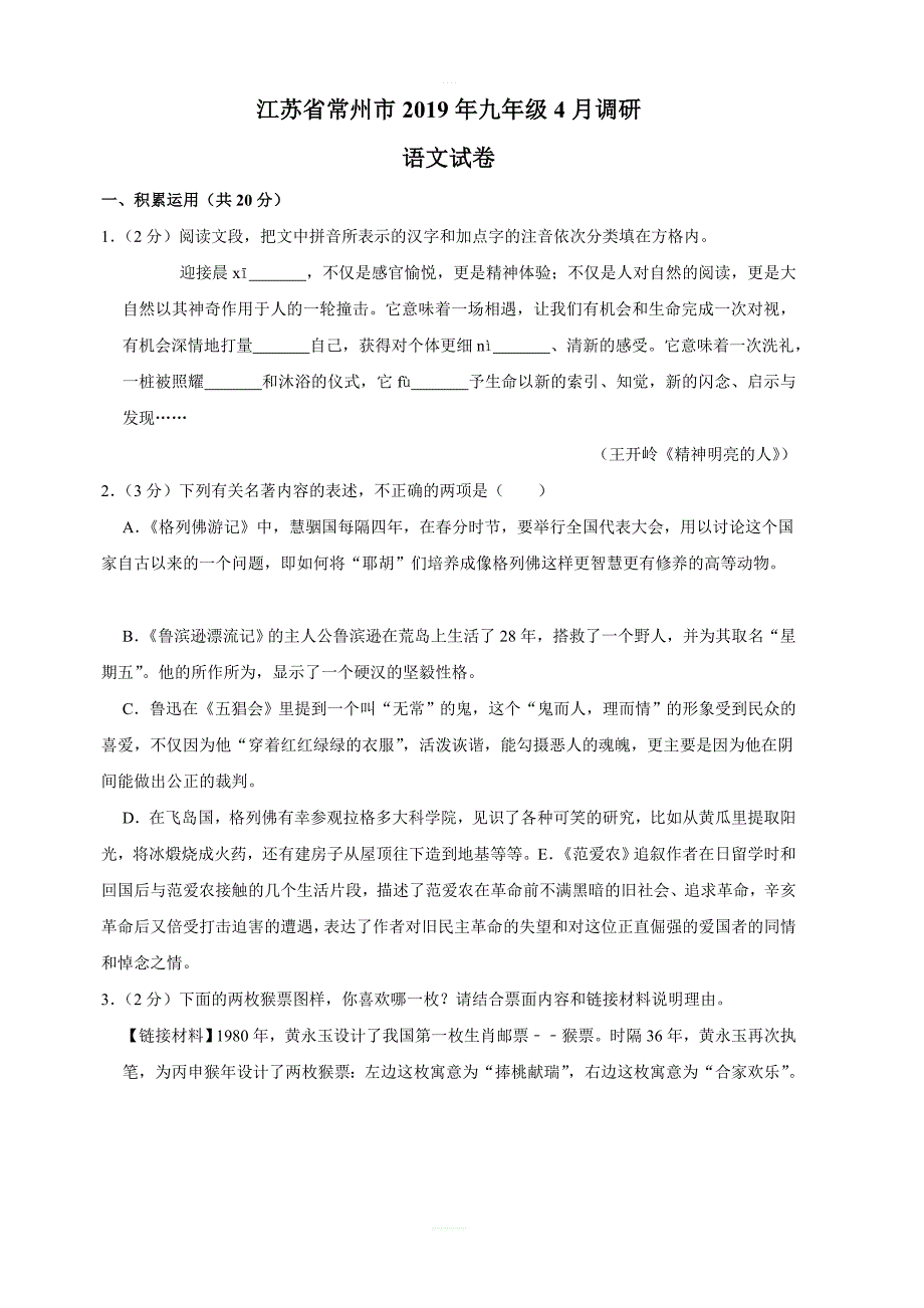 江苏省常州市2019年九年级4月调研语文试卷含答案_第1页