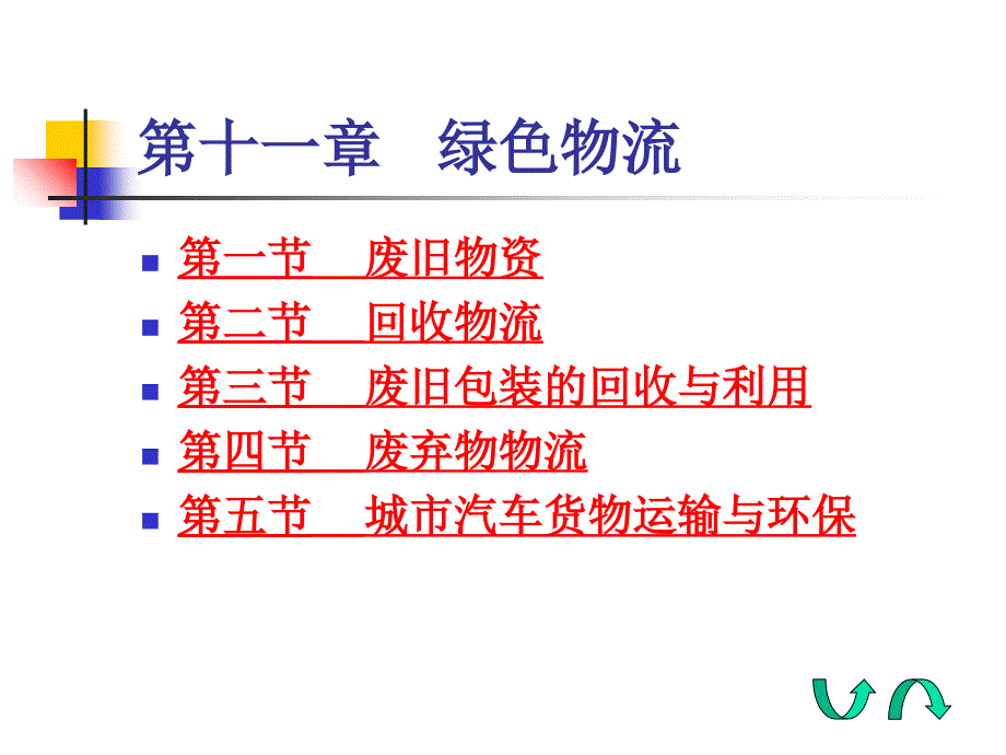 新绿色物流课件_第3页