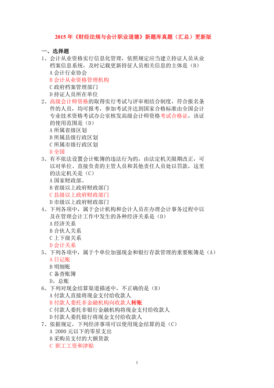 2016年《财经法规与会计职业道德》新题库真题 (1)_第1页