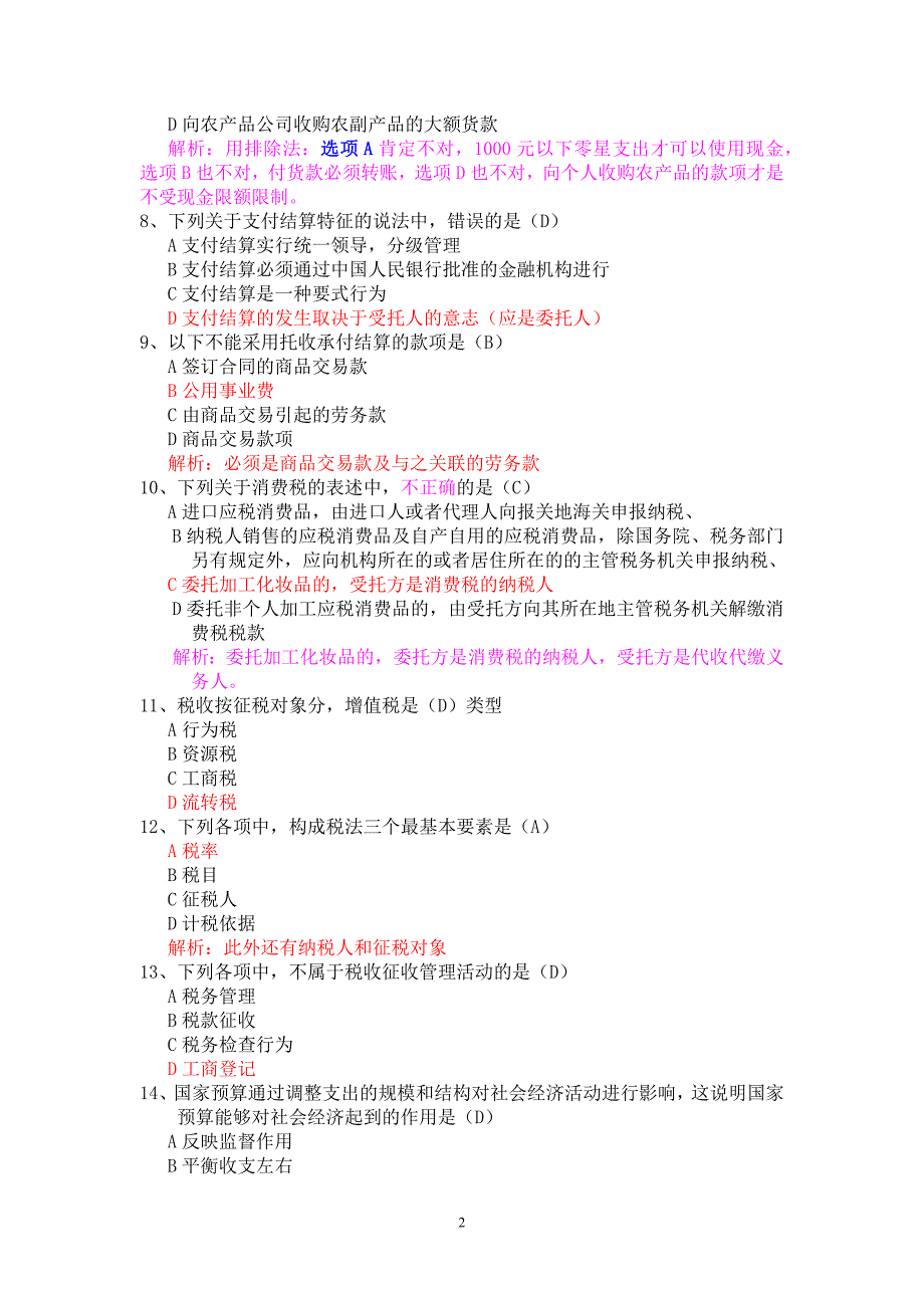 2016年《财经法规与会计职业道德》新题库真题 (1)_第2页