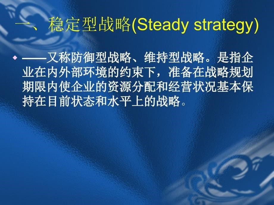 战略态势选择--公司战略选择课件_第5页