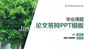 华农珠江学院 -论文答辩PPT模板