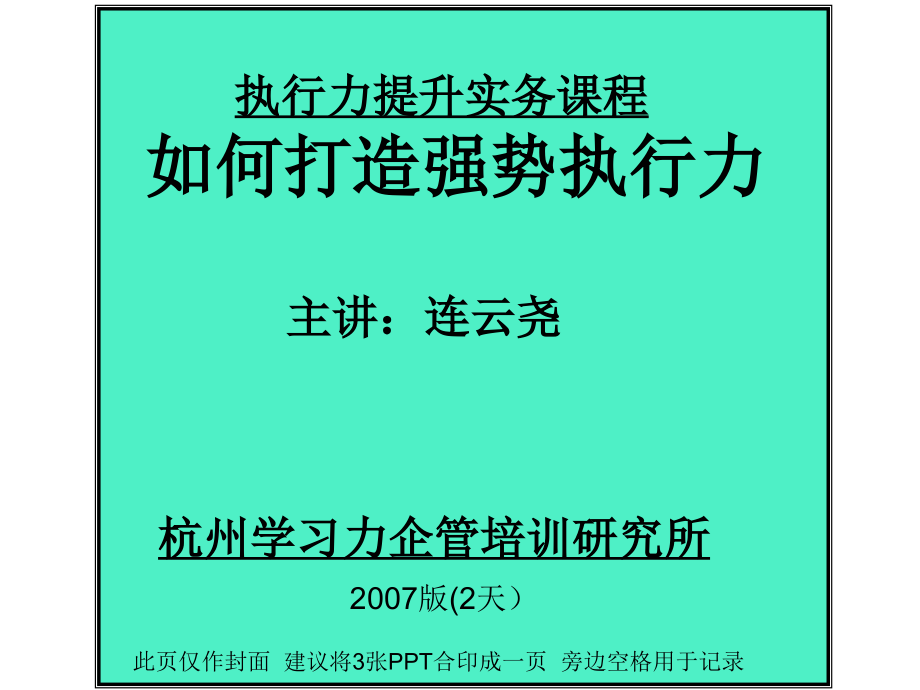 怎样打造强势执行力_第1页