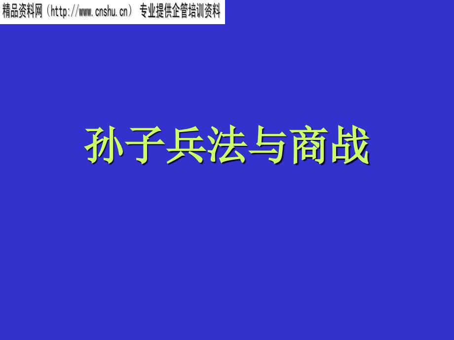 孙子兵法与商战的联系_第1页