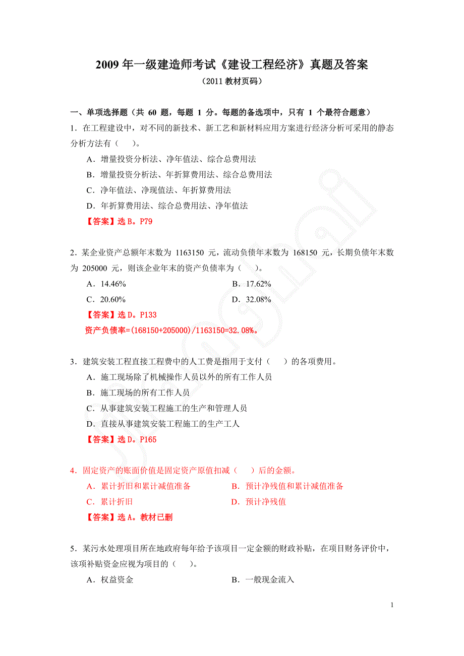 2009年一级建造师《工程经济》真题及答案_第1页