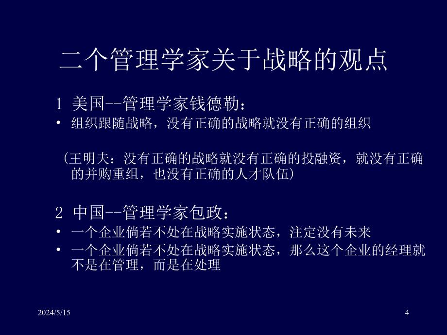 公司战略之立意与选择概述_第4页