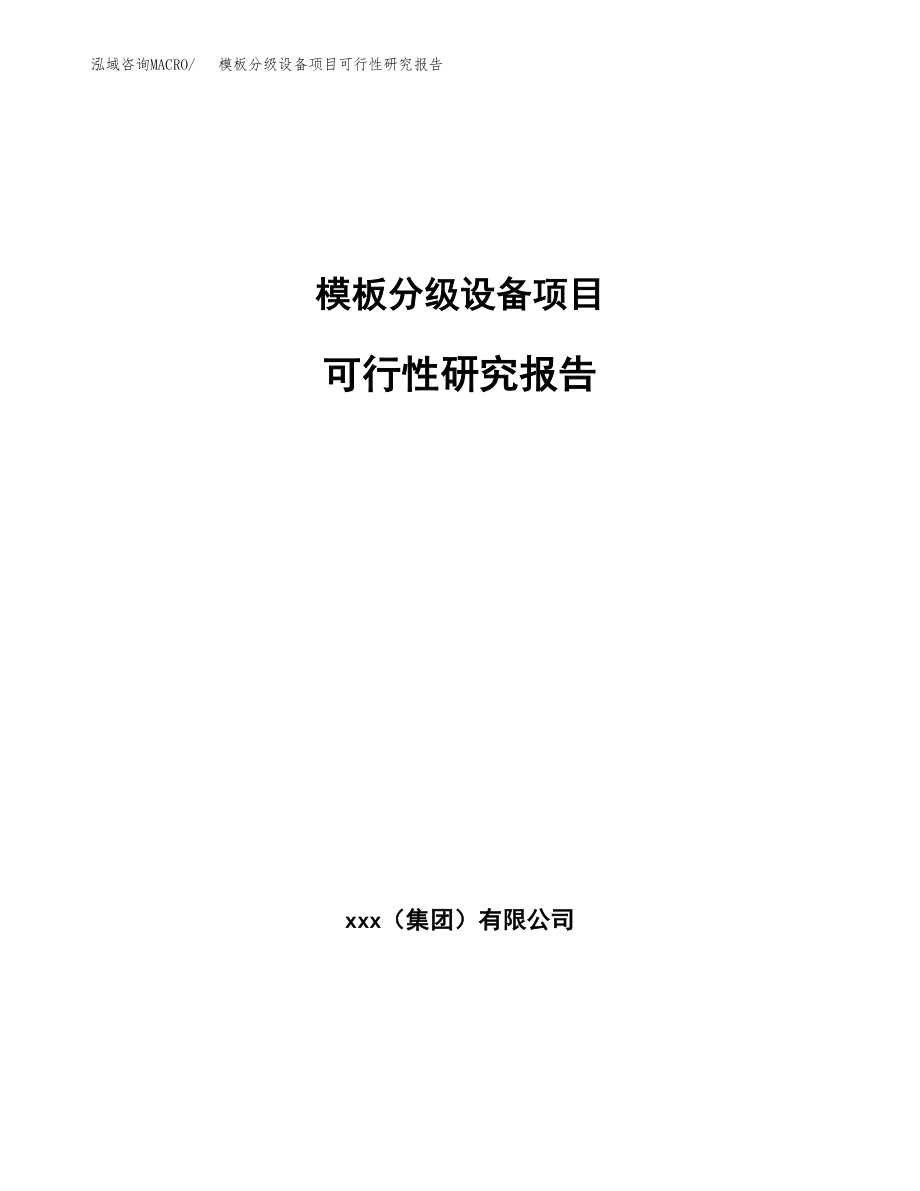 模板分级设备项目可行性研究报告_第1页