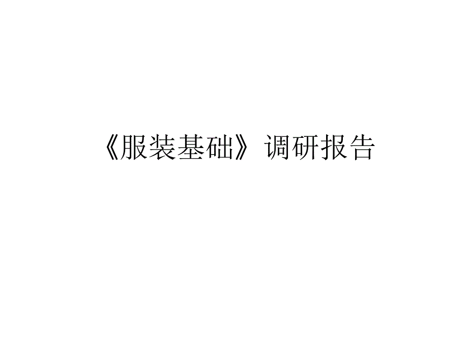 服装基础品牌调研报告_第1页