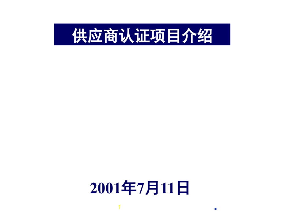 供应商认证项目简介_第1页