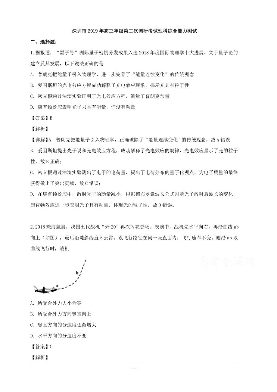 广东省深圳市2019届高三4月第二次调研考试理综物理试题 含解析_第1页