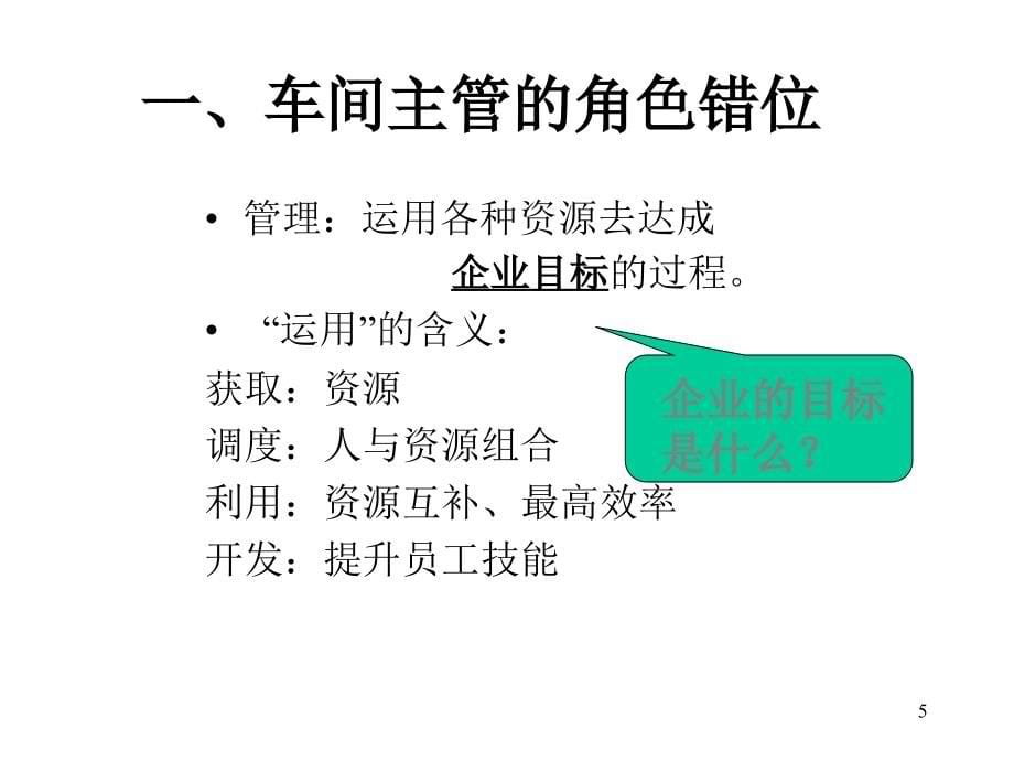 制造型车间主管技能提升训练课件_第5页