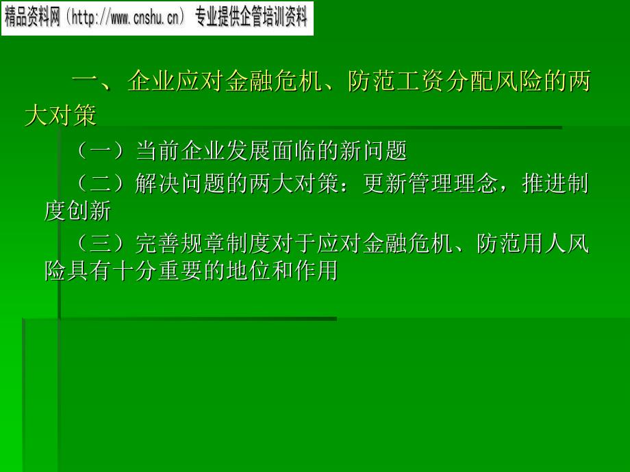 企业如何应对金融危机与防范工资分配风险_第4页