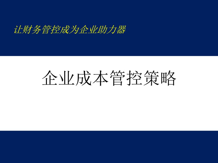 企业成本管控策略培训教材_第1页