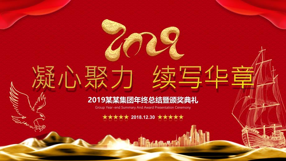 2019年企业公司年终盛典春节元旦员工颁奖PPT_第1页