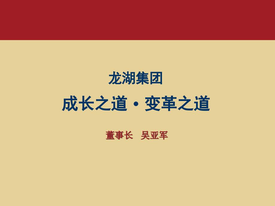 龙湖集团成长之道与变革之道_第1页