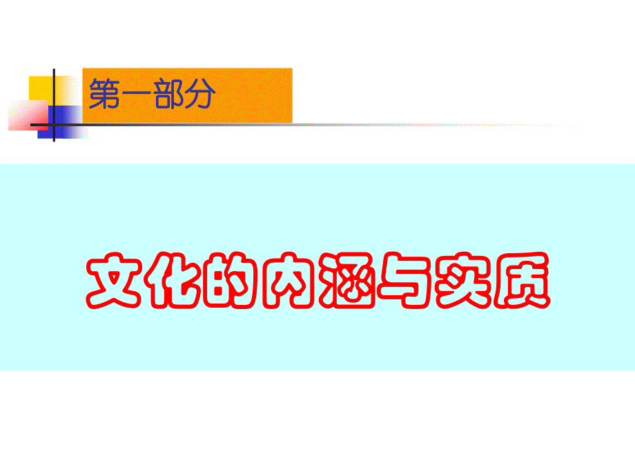 企业文化建设培训讲义1_第3页