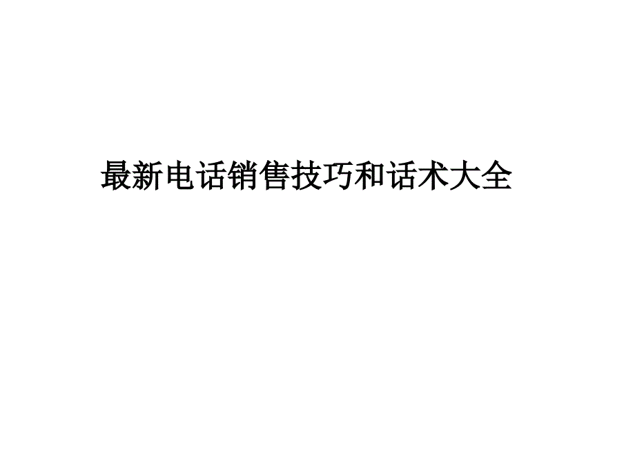 2017年最新最全电话销售技巧和话术大全_第1页