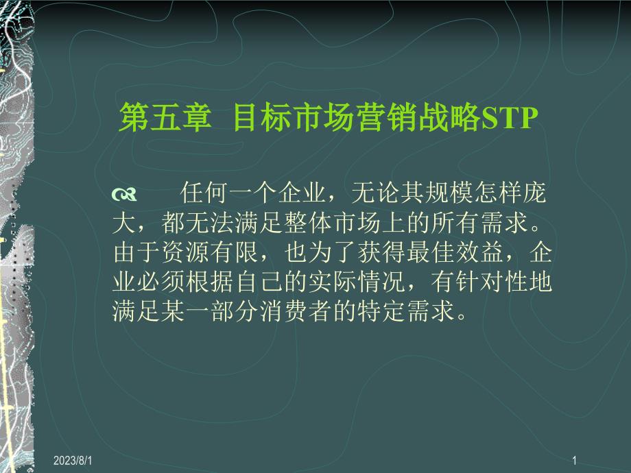 目标市场营销战略或stp战略模式_第1页