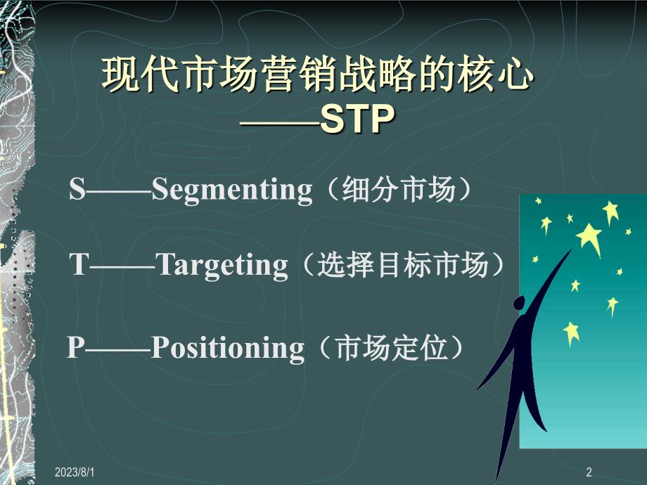 目标市场营销战略或stp战略模式_第2页