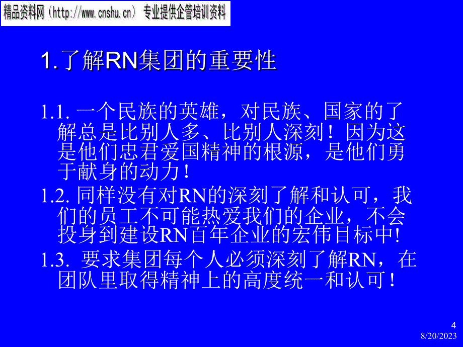 统一rn经营理念与企业文化的形成_第4页