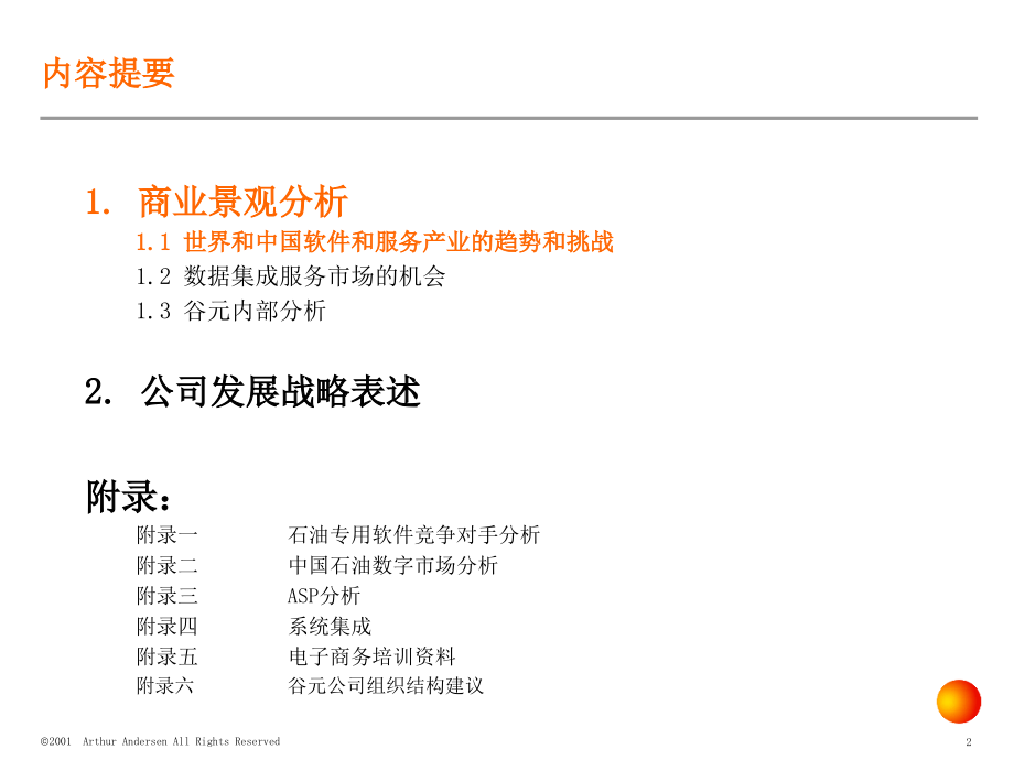 上海某石油软件公司期中报告1_第2页