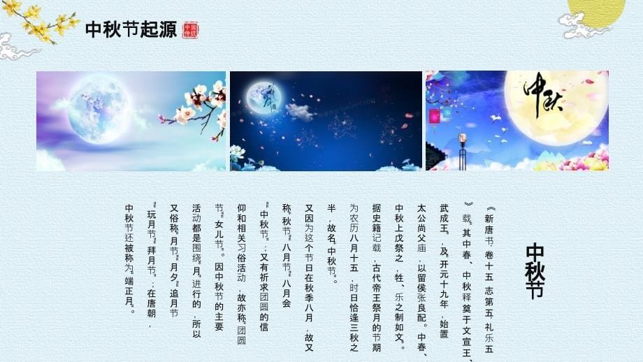 淡雅中国风中国传统节日之中秋节模版PPT_第5页