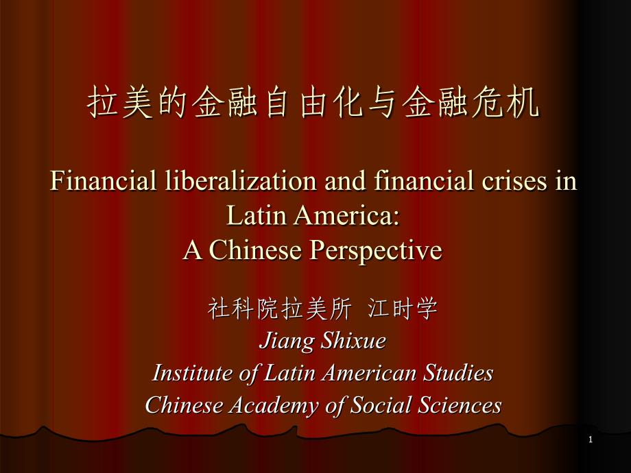 拉美的金融自由化和金融危机_第1页
