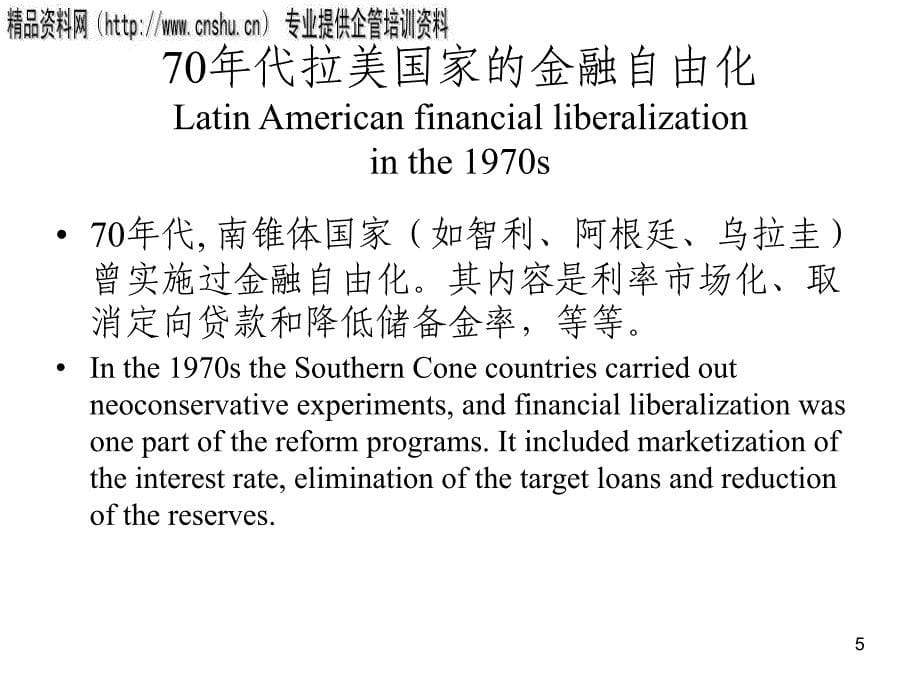 拉美的金融自由化和金融危机_第5页