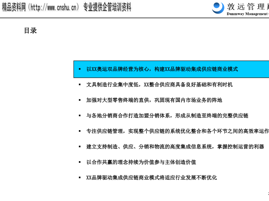 某集团国内品牌驱动集成供应链商业模式报告_第2页