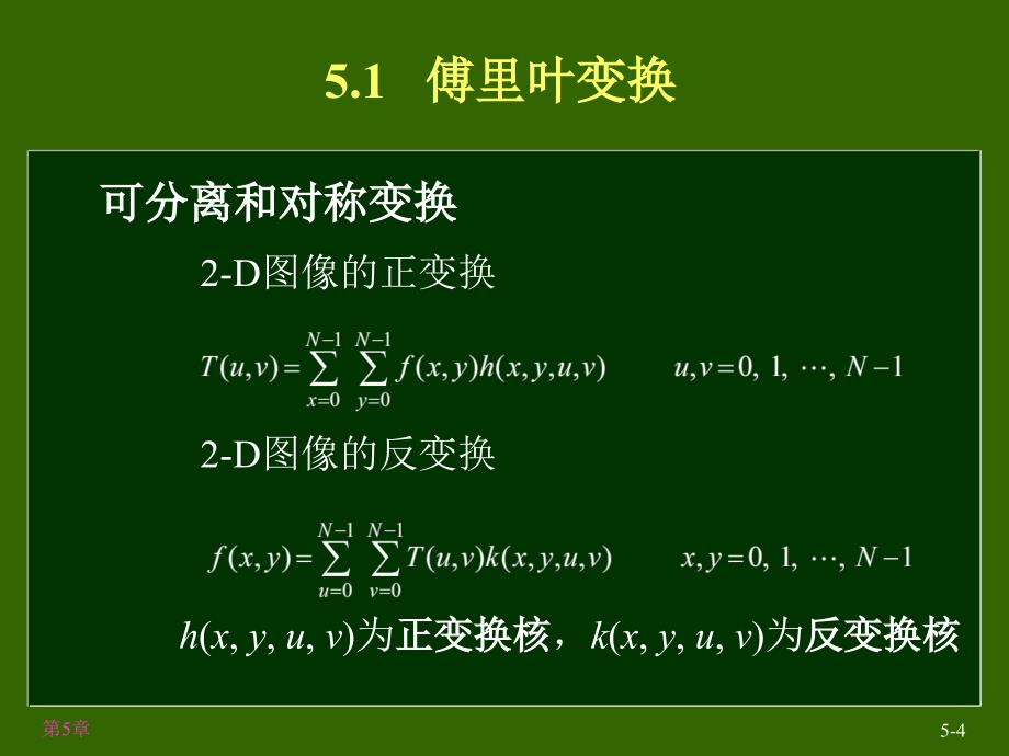 图像处理第五章-图像变换_第4页