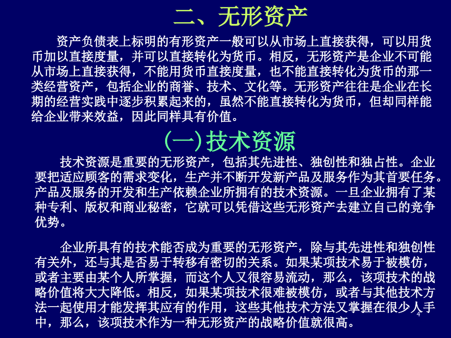 企业战略管理环境分析教材_第4页