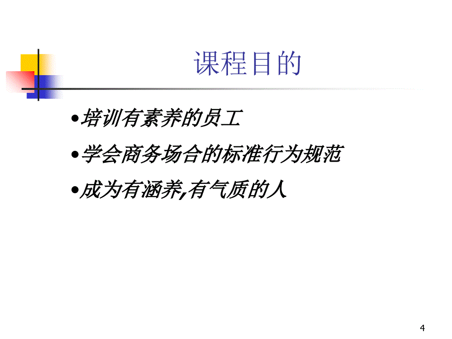 地铁礼仪规范培训讲座_第4页