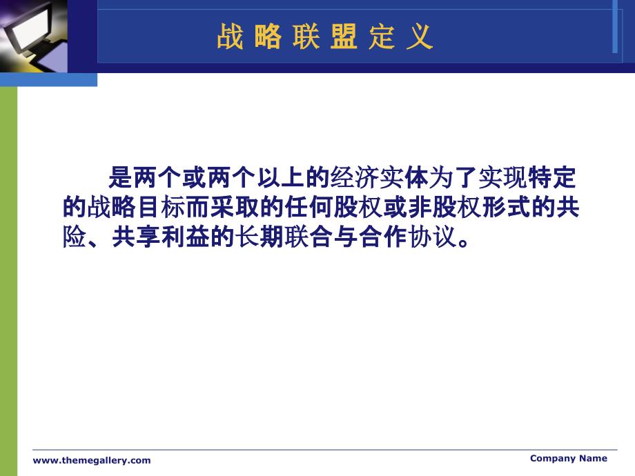 中国企业战略联盟讲义_第2页