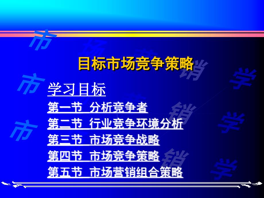 目标市场竞争策略课程讲座_第1页