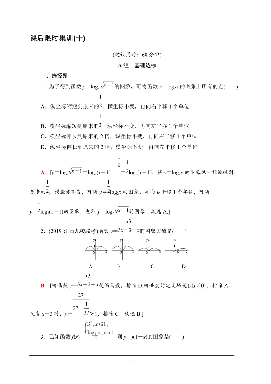 2020版新一线高考理科数学一轮复习课后限时集训10函数的图象含解析_第1页