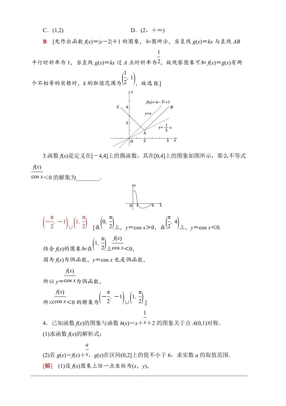 2020版新一线高考理科数学一轮复习课后限时集训10函数的图象含解析_第5页